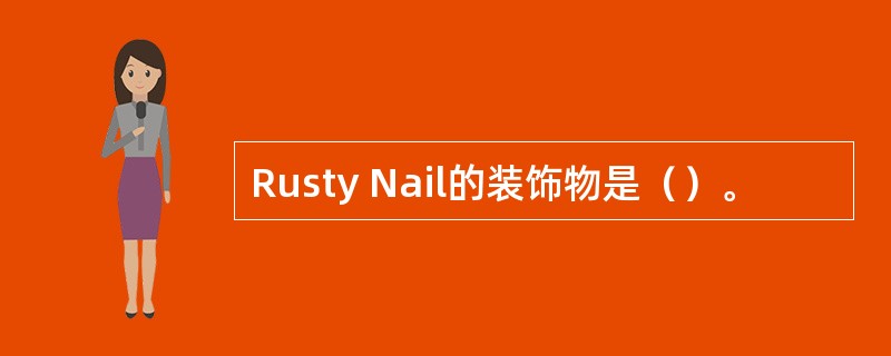 Rusty Nail的装饰物是（）。