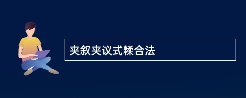 夹叙夹议式糅合法