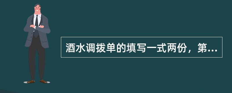 酒水调拨单的填写一式两份，第一联送到（），第二联送到发（），第三联（）留底。