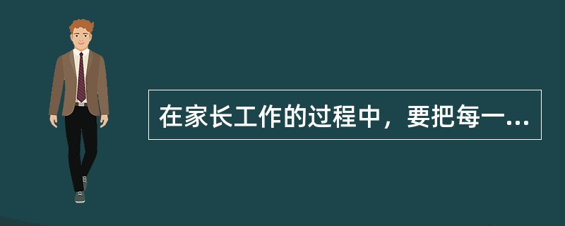 在家长工作的过程中，要把每一位家长都视为（）。