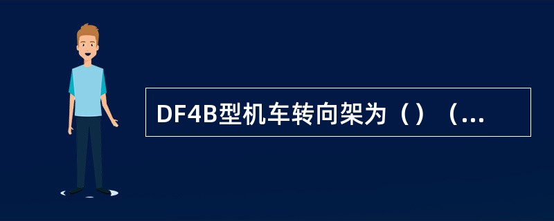 DF4B型机车转向架为（）（）（）的三轴转向架。