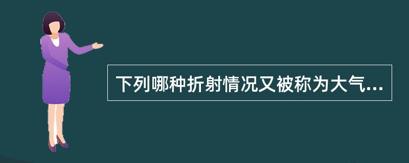 下列哪种折射情况又被称为大气波导传播（）