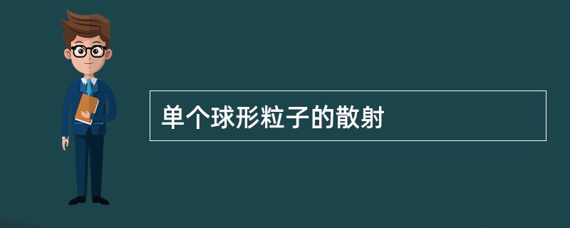 单个球形粒子的散射