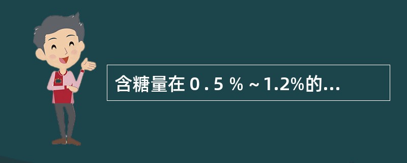 含糖量在０.５％～1.2%的葡萄酒称为半甜型葡萄酒。