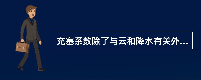 充塞系数除了与云和降水有关外，还取决于（）和（）有关。