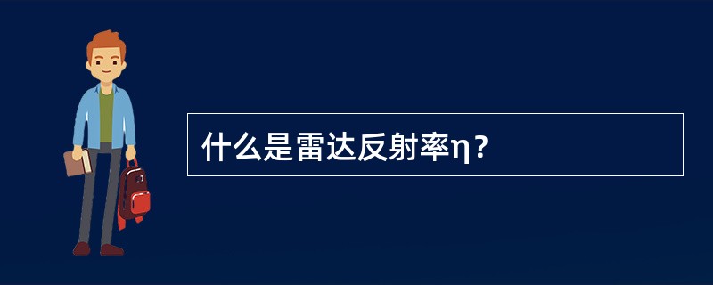 什么是雷达反射率η？