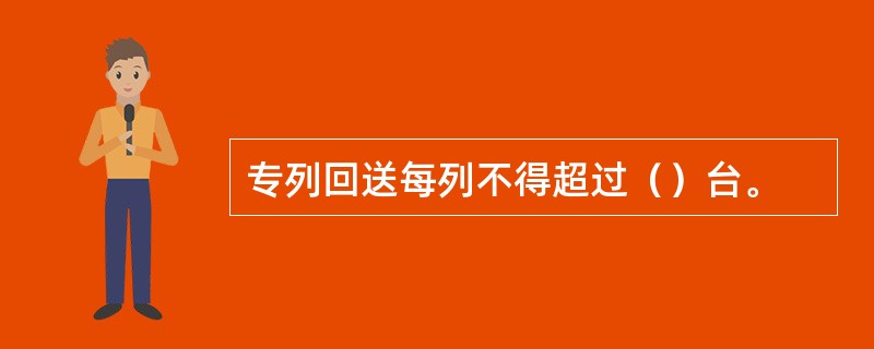 专列回送每列不得超过（）台。