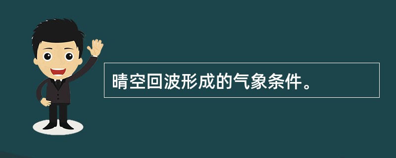 晴空回波形成的气象条件。