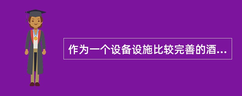 作为一个设备设施比较完善的酒吧，混合机应放置在（）。