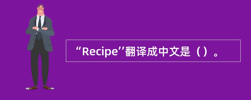 “Recipe’’翻译成中文是（）。