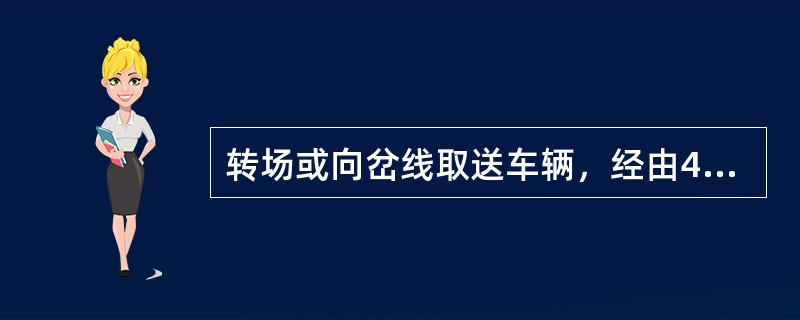 转场或向岔线取送车辆，经由4.1‰至6‰的坡道时，应连结车列的（）软管。