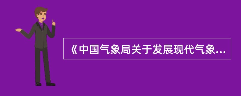 《中国气象局关于发展现代气象业务的意见》和《公共气象服务业务发展指导意见》都对人