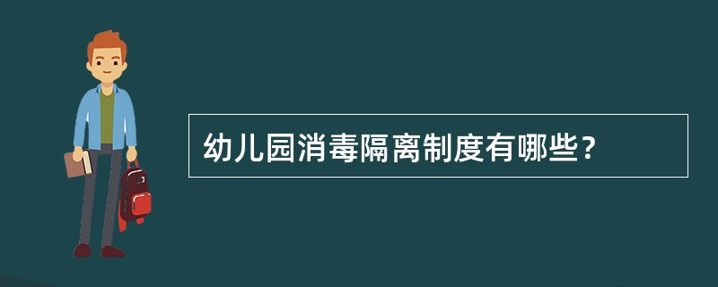 幼儿园消毒隔离制度有哪些？