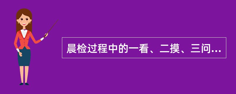 晨检过程中的一看、二摸、三问、四查具体怎样操作？