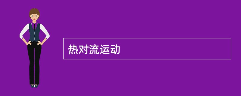 热对流运动