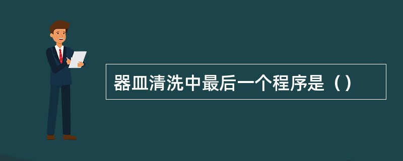 器皿清洗中最后一个程序是（）