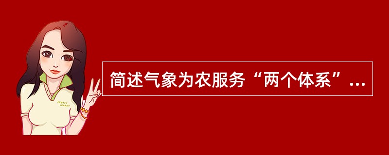 简述气象为农服务“两个体系”的内涵及其主要任务。