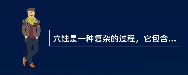 穴蚀是一种复杂的过程，它包含着（）和（）两个方面。