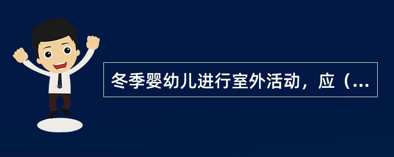 冬季婴幼儿进行室外活动，应（），防止耳廓受冻。