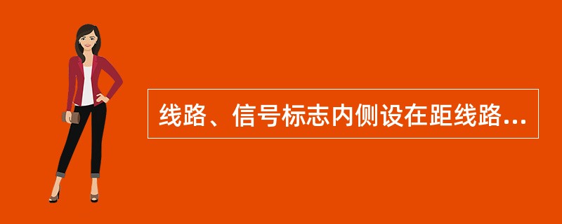 线路、信号标志内侧设在距线路中心应不小于（）m处（警冲标除外）。