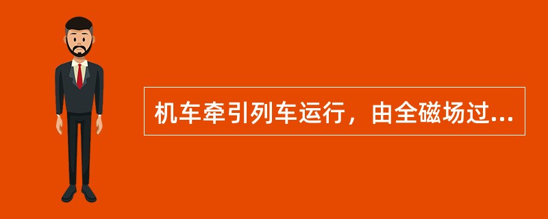 机车牵引列车运行，由全磁场过渡到一级磁场削弱状态，过渡前后，牵引电动机与牵引发电