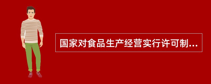 国家对食品生产经营实行许可制度。从事餐饮服务，应当依法取得（）。