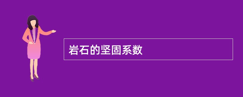 岩石的坚固系数