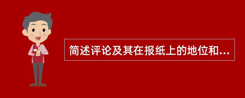 简述评论及其在报纸上的地位和作用。