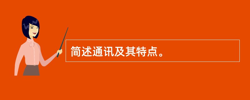 简述通讯及其特点。