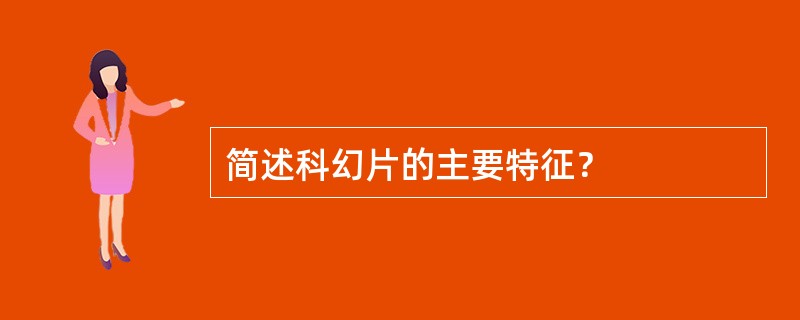 简述科幻片的主要特征？