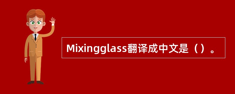 Mixingglass翻译成中文是（）。