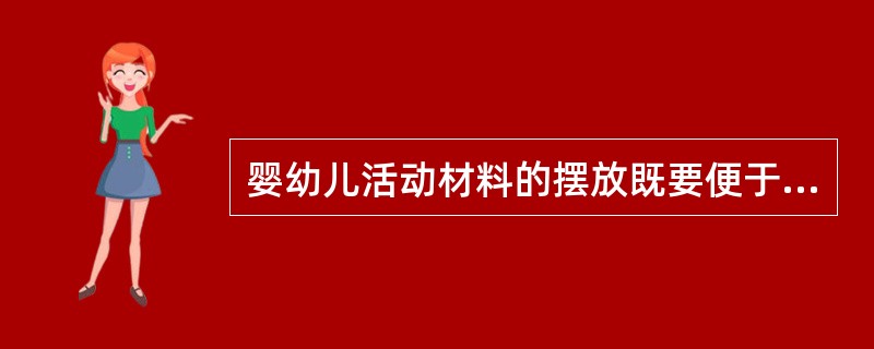 婴幼儿活动材料的摆放既要便于（），又要避免（）。