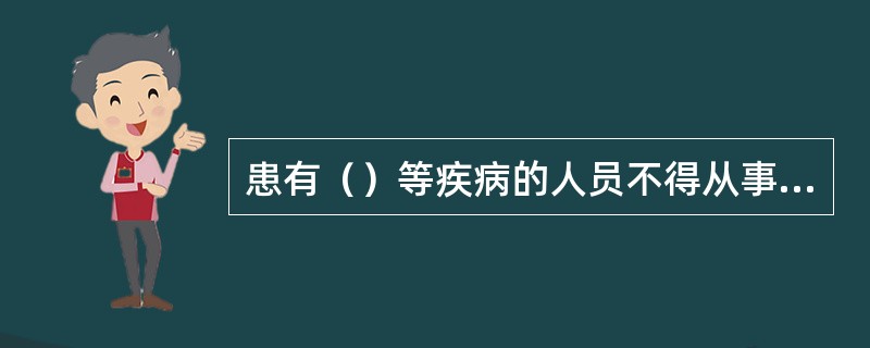 患有（）等疾病的人员不得从事接触直接入口食品的工作。