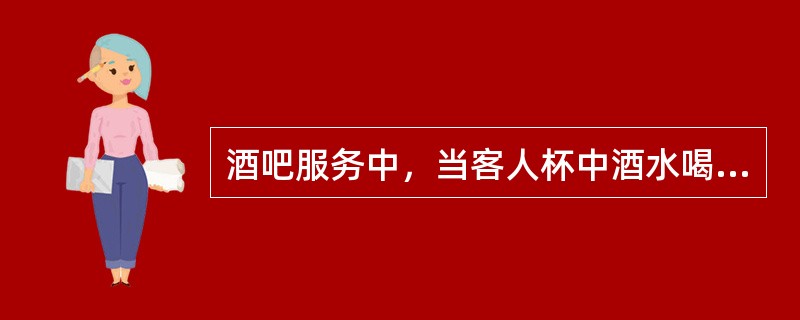 酒吧服务中，当客人杯中酒水喝到只剩（）时应即使斟满。