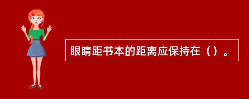 眼睛距书本的距离应保持在（）。