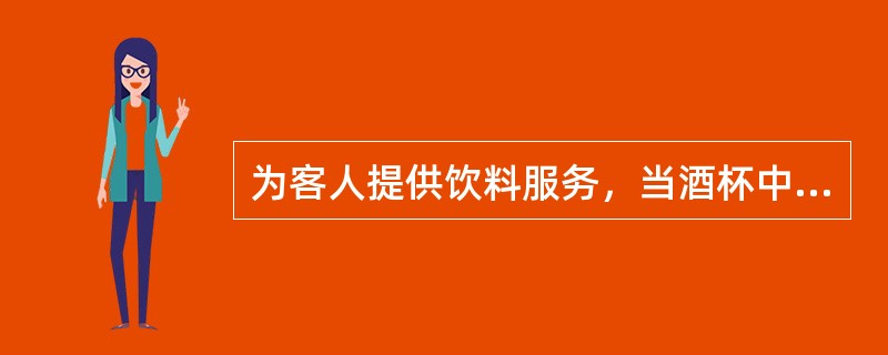 为客人提供饮料服务，当酒杯中的饮料剩余不足（）时可为客人添加。