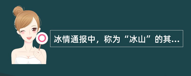 冰情通报中，称为“冰山”的其直径约为（）