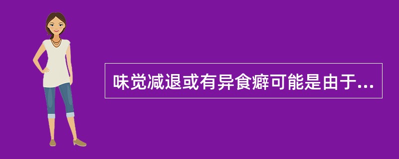 味觉减退或有异食癖可能是由于缺乏（）。