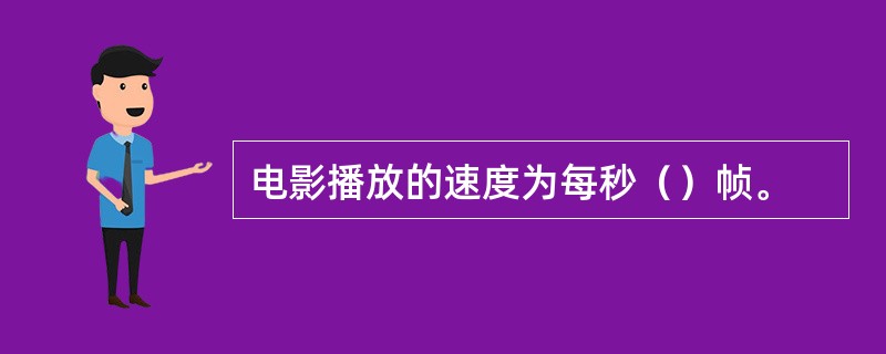 电影播放的速度为每秒（）帧。