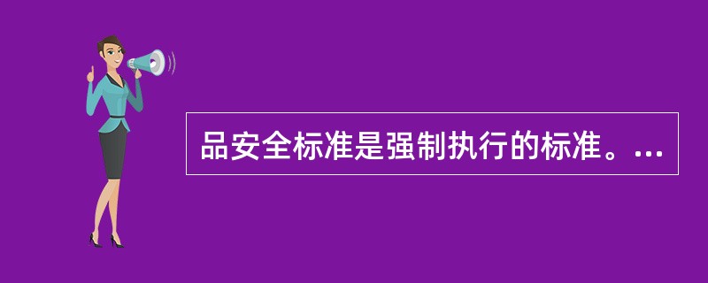 品安全标准是强制执行的标准。除食品安全标准外，（）制定其他的食品强制性标准。