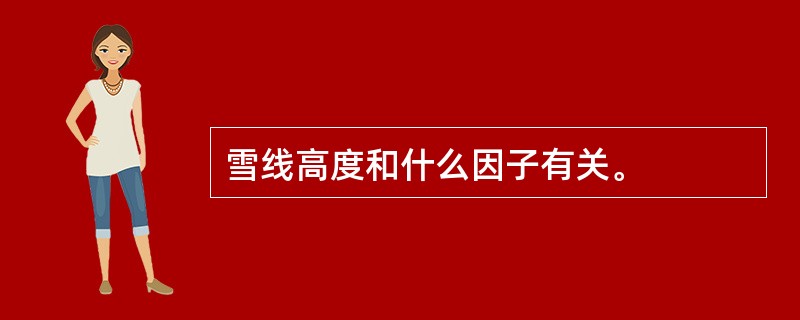 雪线高度和什么因子有关。