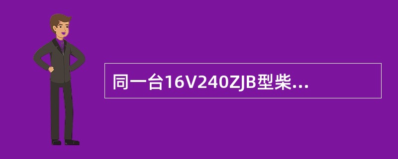 同一台16V240ZJB型柴油机的连杆组，其质量允差为（）。