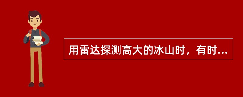 用雷达探测高大的冰山时，有时可在（）海里的距离以上显示回波。