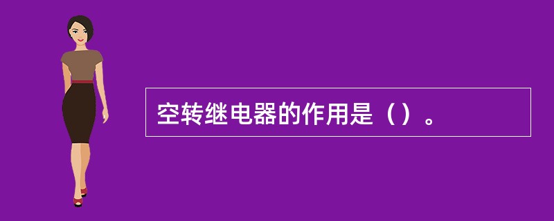 空转继电器的作用是（）。