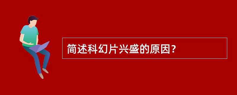 简述科幻片兴盛的原因？