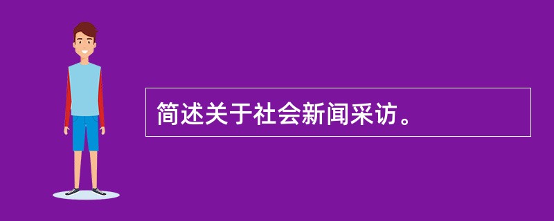 简述关于社会新闻采访。