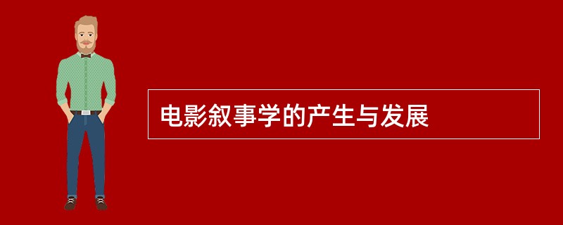 电影叙事学的产生与发展