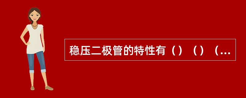 稳压二极管的特性有（）（）（）。