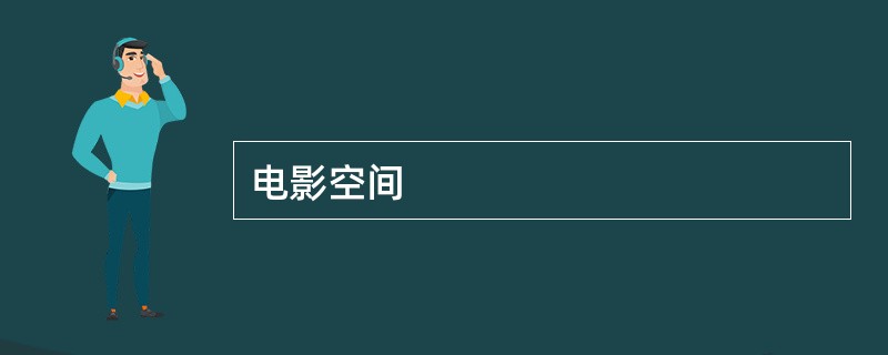 电影空间