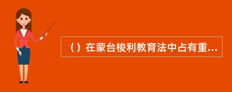 （）在蒙台梭利教育法中占有重要地位。